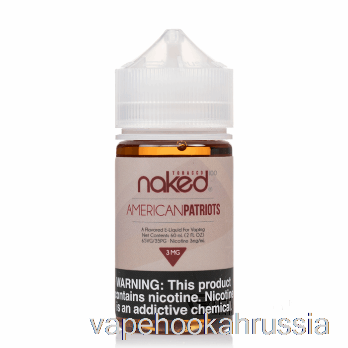 вейп Россия американские патриоты - голый 100 табак - 60мл 0мг